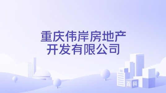 重庆伟岸房地产开发有限公司