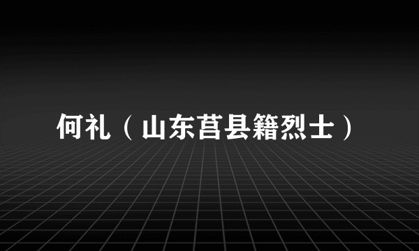 何礼（山东莒县籍烈士）
