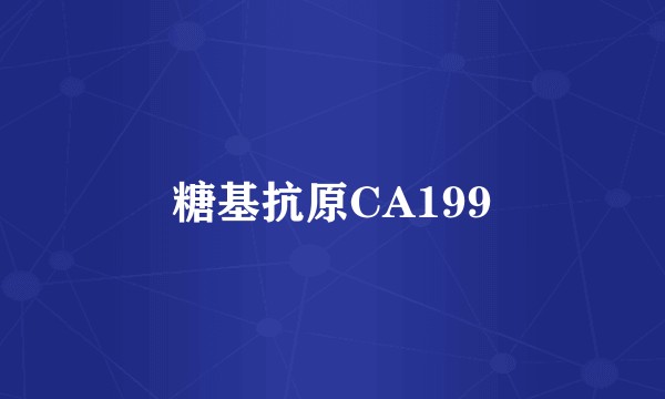 糖基抗原CA199