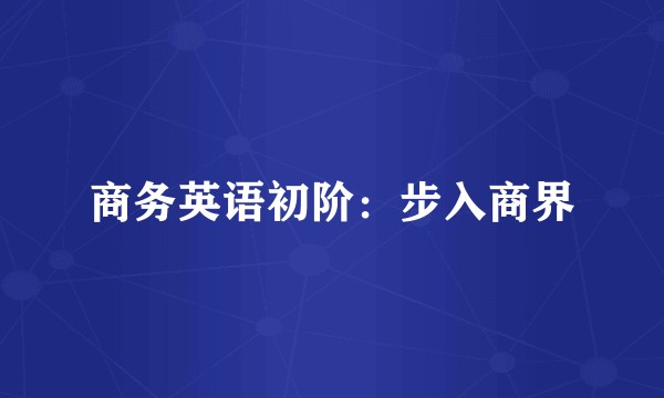 商务英语初阶:步入商界