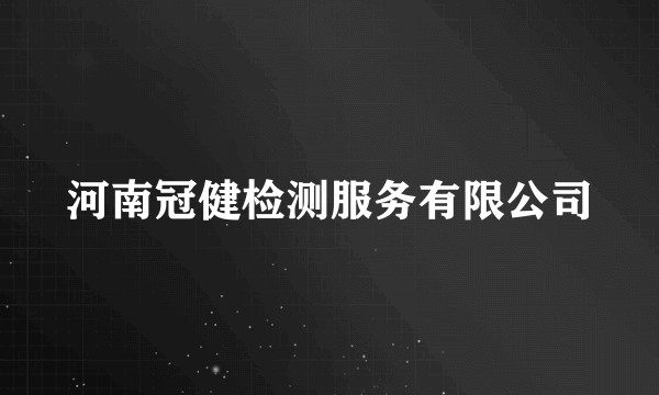 河南冠健检测服务有限公司