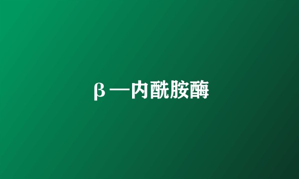 β—内酰胺酶