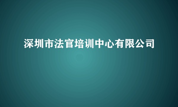 深圳市法官培训中心有限公司
