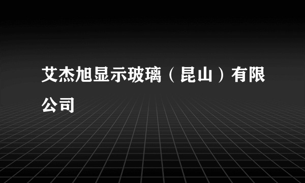 艾杰旭显示玻璃（昆山）有限公司