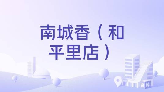 南城香（和平里店）