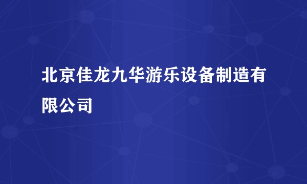 北京佳龙九华游乐设备制造有限公司