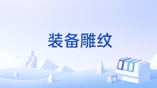 装备雕纹