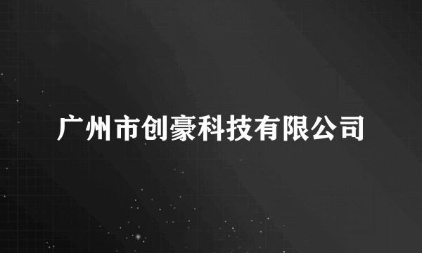 广州市创豪科技有限公司