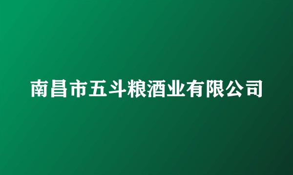 南昌市五斗粮酒业有限公司