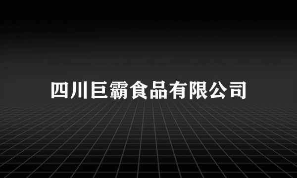 四川巨霸食品有限公司
