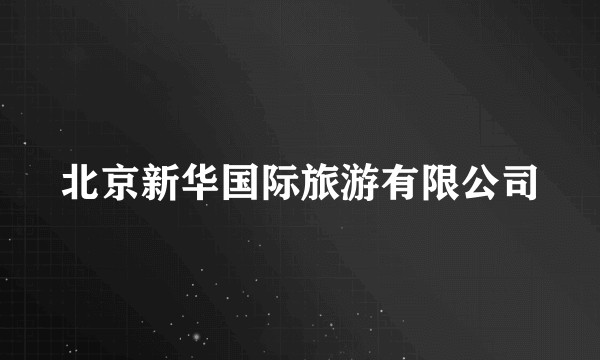 北京新华国际旅游有限公司