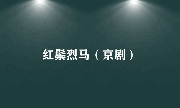 红鬃烈马（京剧）