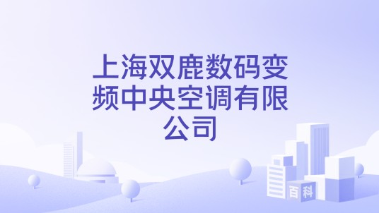 上海双鹿数码变频中央空调有限公司