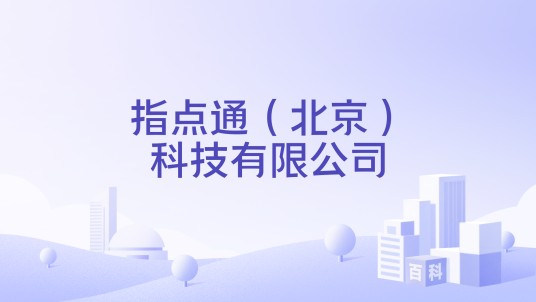 指点通（北京）科技有限公司
