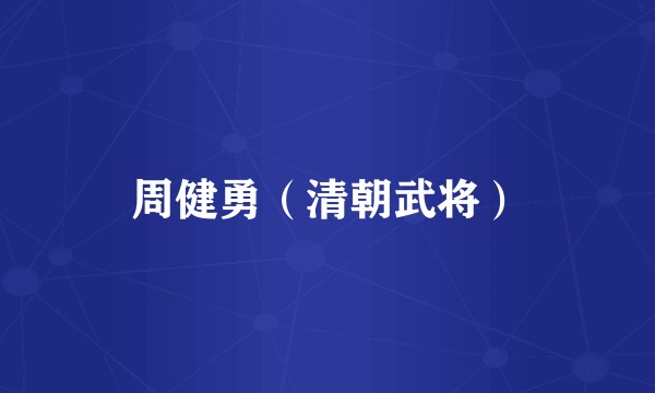 周健勇（清朝武将）