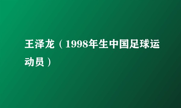 王泽龙（1998年生中国足球运动员）