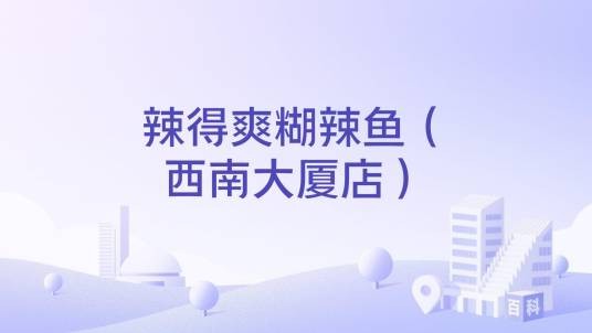 辣得爽糊辣鱼(西南大厦店)