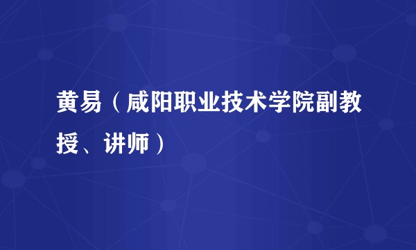 黄易（咸阳职业技术学院副教授、讲师）