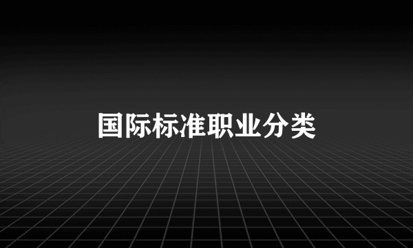 国际标准职业分类