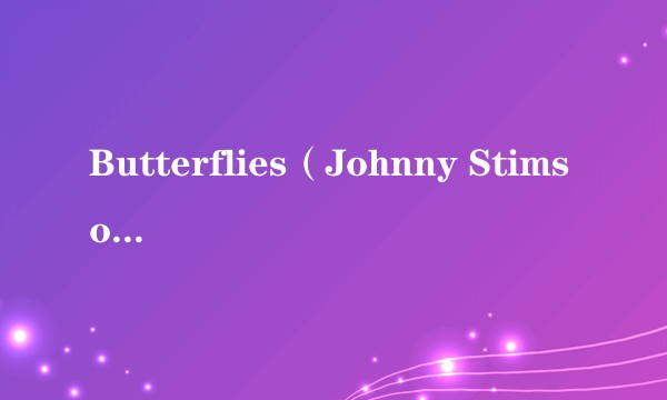Butterflies（Johnny Stimson演唱的歌曲）