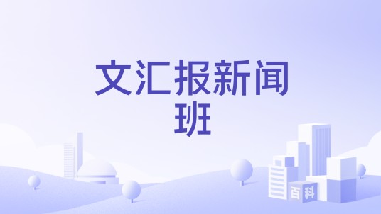 文汇报新闻班