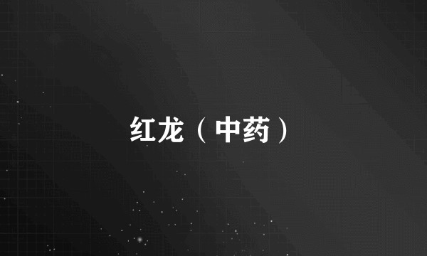 红龙（中药）