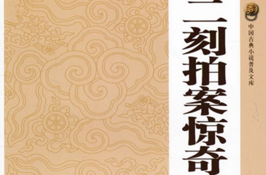 二刻拍案惊奇（明末凌濛初编著拟话本小说集）