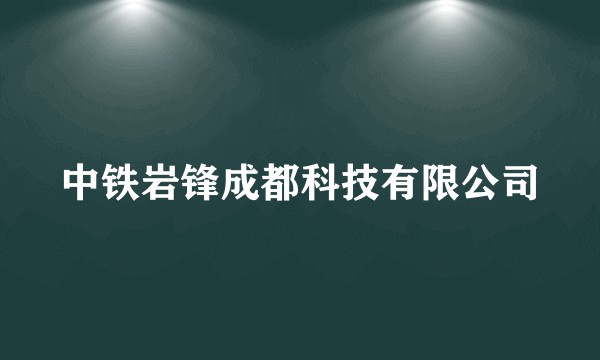 中铁岩锋成都科技有限公司
