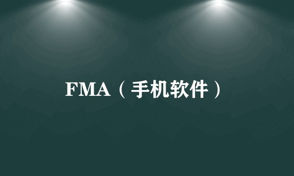 FMA（手机软件）