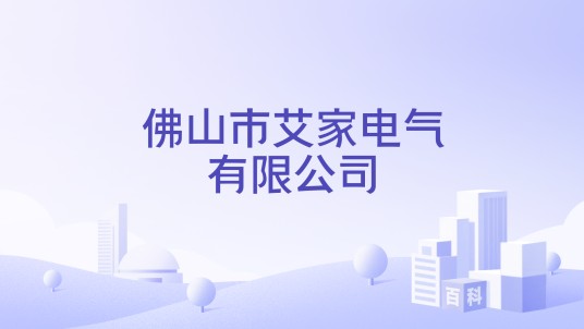 佛山市艾家电气有限公司