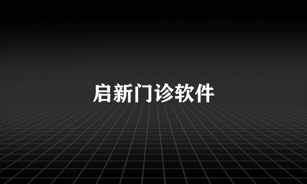 启新门诊软件