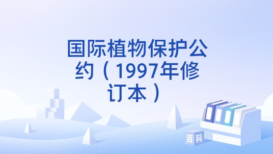 国际植物保护公约（1997年修订本）