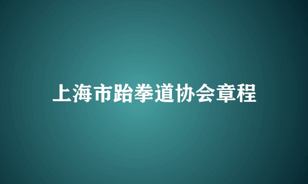 上海市跆拳道协会章程