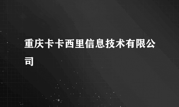 重庆卡卡西里信息技术有限公司