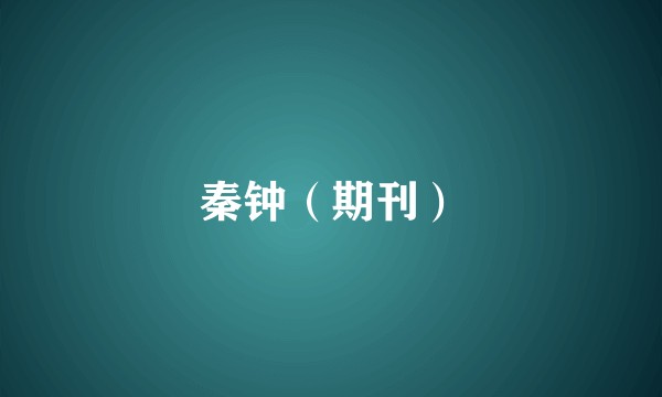 秦钟（期刊）