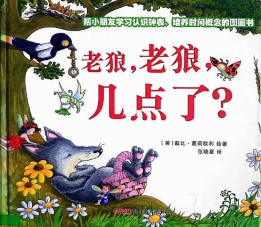 老狼，老狼，几点了（2013年新疆青少年出版社出版的儿童绘本）