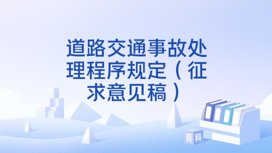 道路交通事故处理程序规定（征求意见稿）