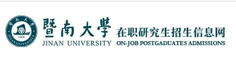 暨南大学在职研究生网