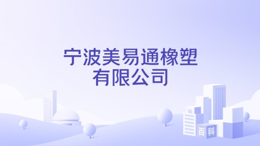 宁波美易通橡塑有限公司
