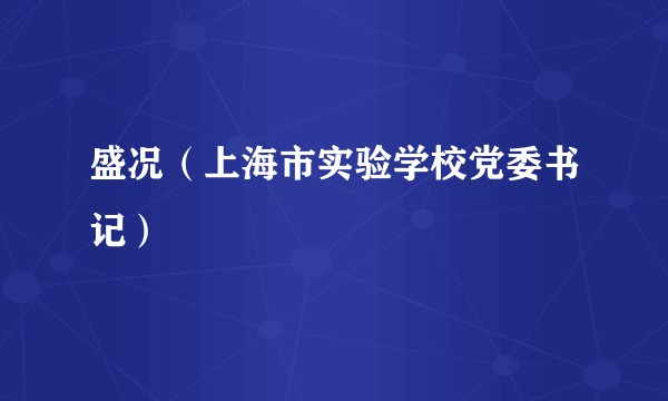盛况（上海市实验学校党委书记）