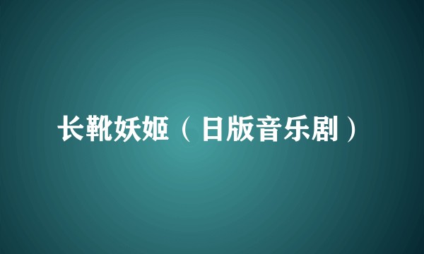 长靴妖姬（日版音乐剧）