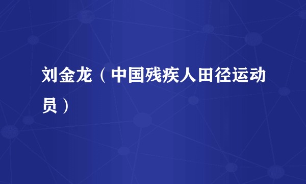 刘金龙（中国残疾人田径运动员）