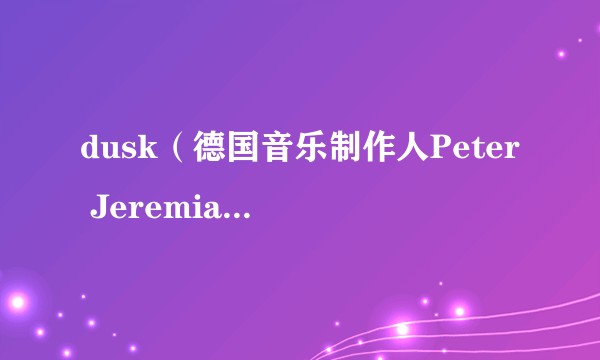 dusk（德国音乐制作人Peter Jeremias创作的单曲）