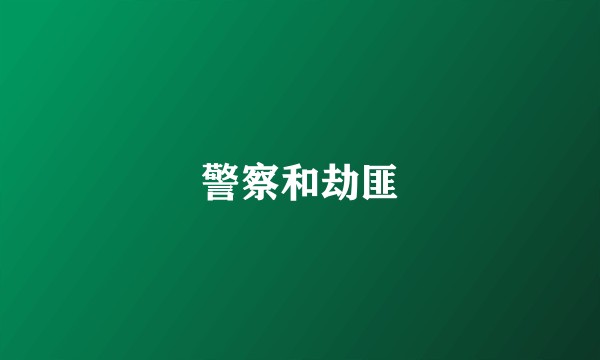 警察和劫匪