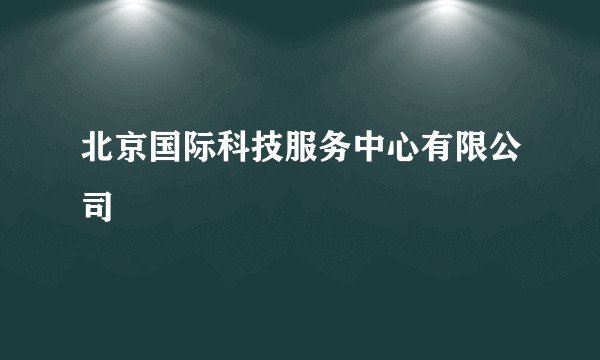 北京国际科技服务中心有限公司