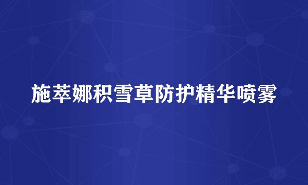 施萃娜积雪草防护精华喷雾