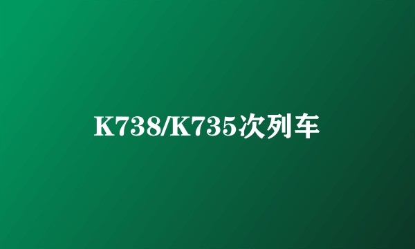 K738/K735次列车