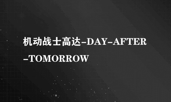 机动战士高达-DAY-AFTER-TOMORROW