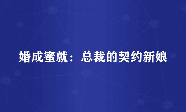 婚成蜜就：总裁的契约新娘