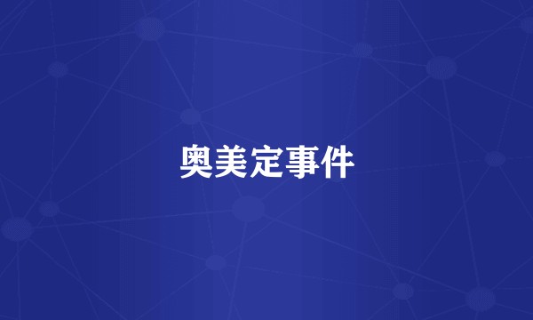 奥美定事件